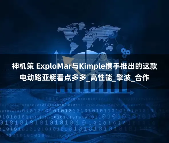 神机策 ExploMar与Kimple携手推出的这款电动路亚艇看点多多_高性能_擎波_合作