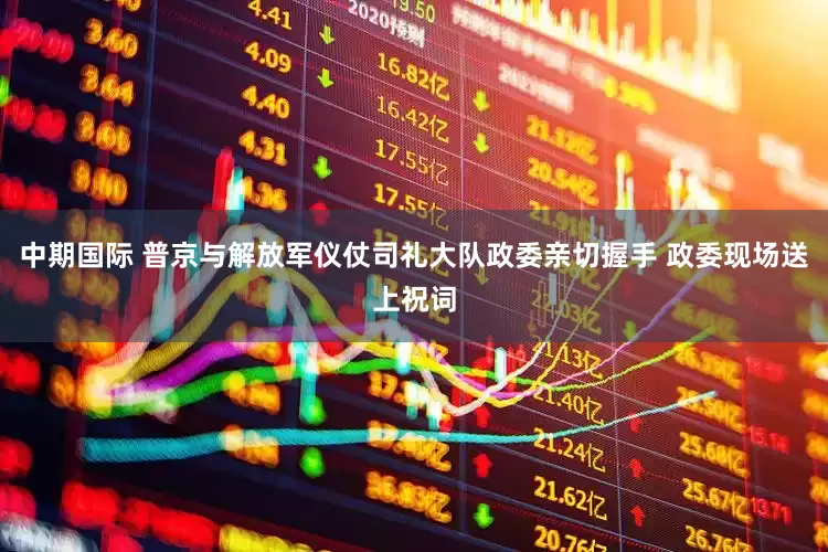 中期国际 普京与解放军仪仗司礼大队政委亲切握手 政委现场送上祝词
