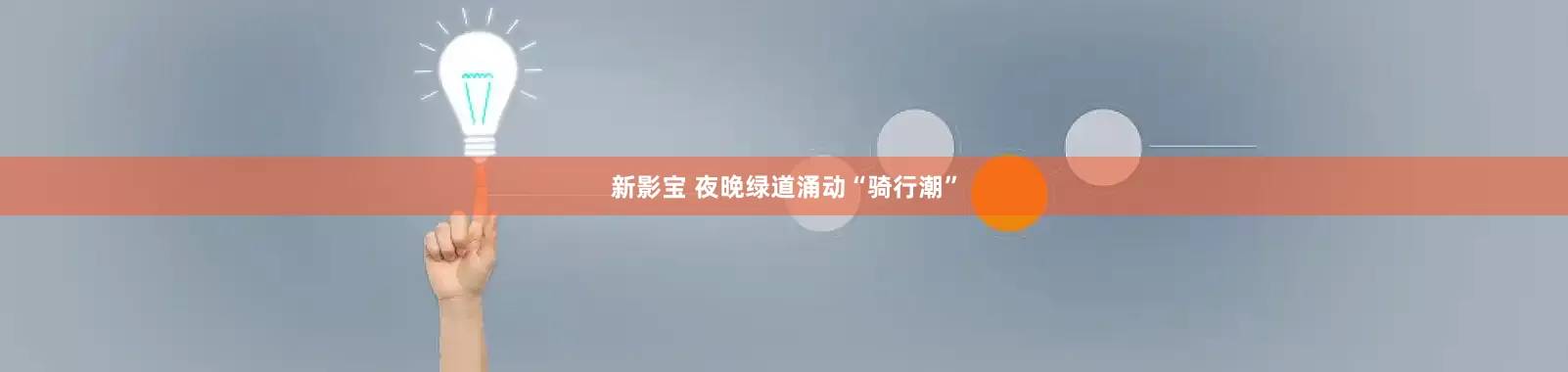 新影宝 夜晚绿道涌动“骑行潮”