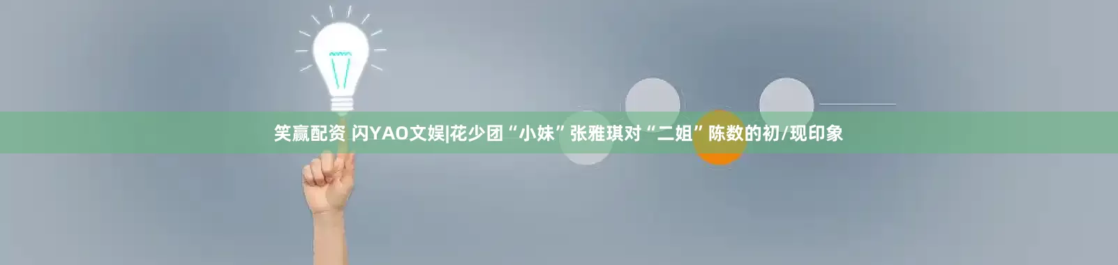 笑赢配资 闪YAO文娱|花少团“小妹”张雅琪对“二姐”陈数的初/现印象