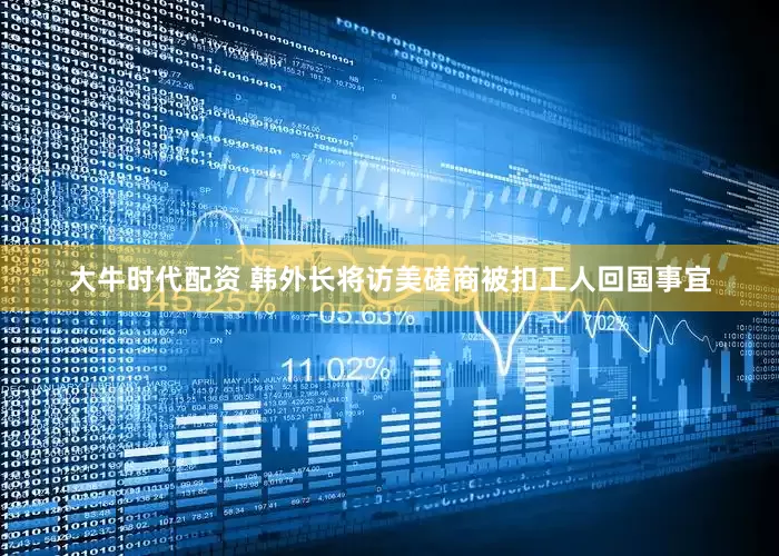 大牛时代配资 韩外长将访美磋商被扣工人回国事宜