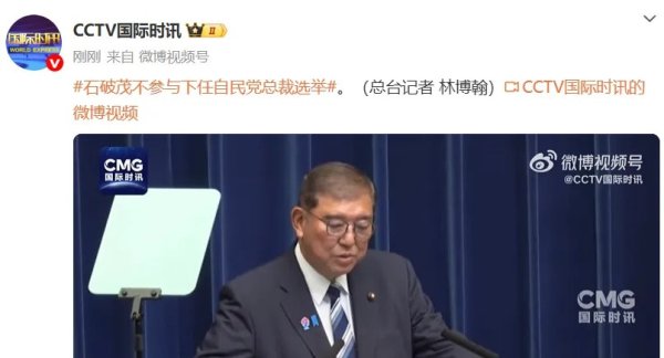星速优配平台 石破茂不参与下任自民党总裁选举, 称已完成阶段性任务: 我并非留恋职位