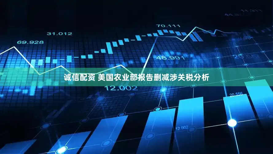 诚信配资 美国农业部报告删减涉关税分析