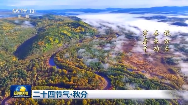 58配资 文化中国行丨二十四节气·秋分 山河披锦 岁月酬勤