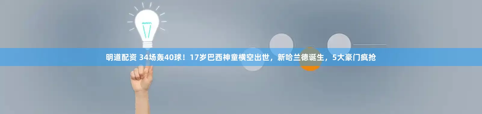 明道配资 34场轰40球！17岁巴西神童横空出世，新哈兰德诞生，5大豪门疯抢