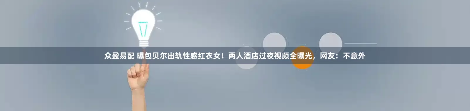 众盈易配 曝包贝尔出轨性感红衣女!两人酒店过夜视频全曝光,网友:不意外